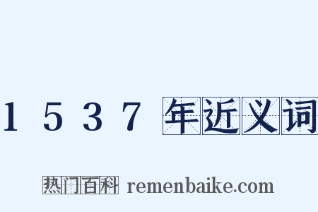 1537年近义词是什么意思的图片